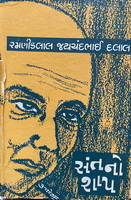 Cover of Sant No Shaap